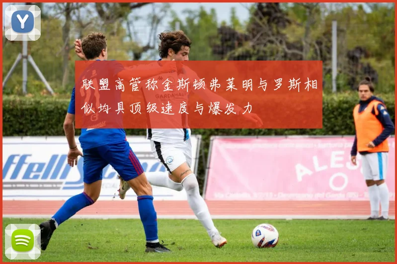 联盟高管称金斯顿弗莱明与罗斯相似均具顶级速度与爆发力
