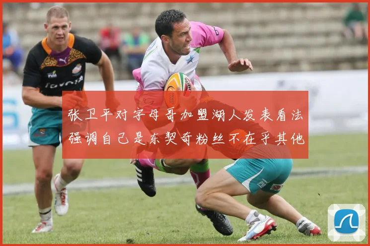 张卫平对字母哥加盟湖人发表看法强调自己是东契奇粉丝不在乎其他球员动态