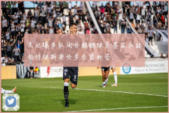 美记曝多队询价鹈鹕球员墨菲和赫伯特琼斯要价多个首轮签